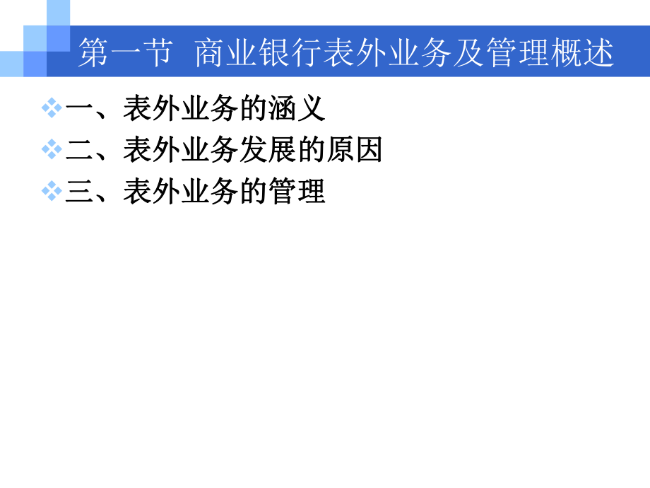 商业银行表外业务及管理.ppt_第2页