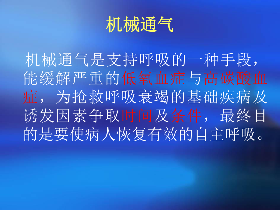 呼吸机的临床应用及注意事项.ppt_第1页