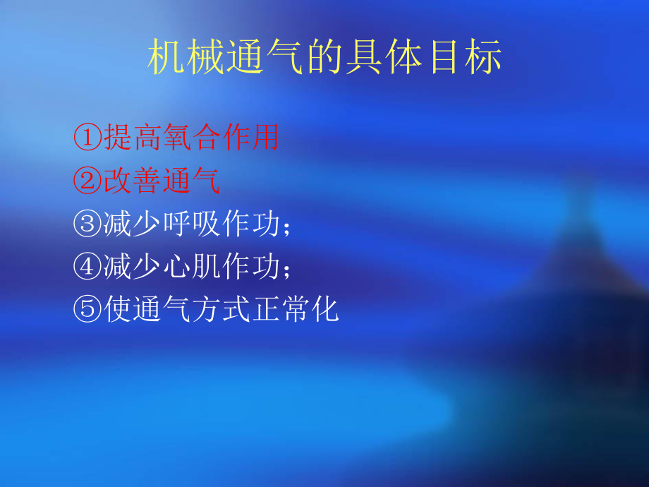 呼吸机的临床应用及注意事项.ppt_第2页