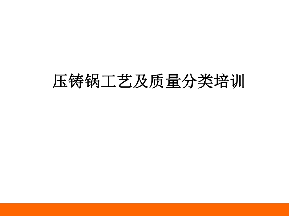 压铸锅培训资料讲解58bdd22fffa2.ppt_第1页