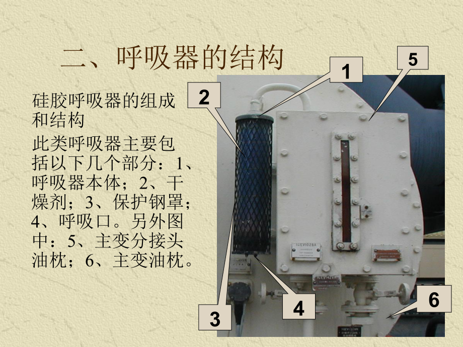 变压器呼吸器的工作原理及硅胶更换工作.ppt_第3页