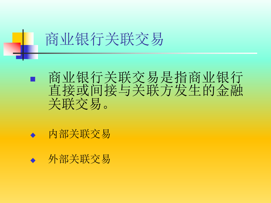 商业银行外部关联交易管理.ppt_第2页