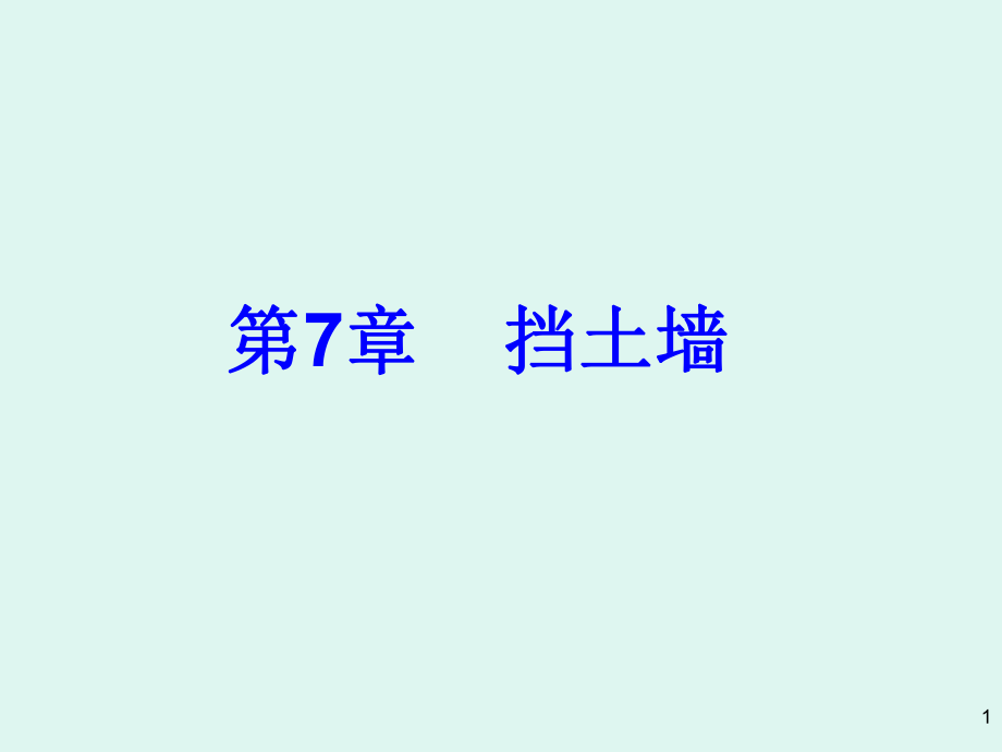 各种常用挡土墙.ppt_第1页