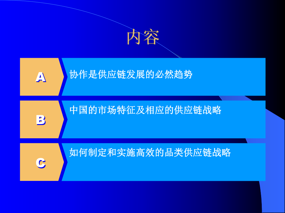 品类供应链战略.ppt_第2页