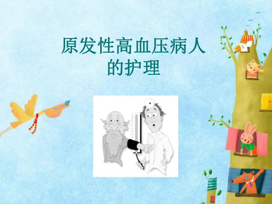 原发性高血压病人的护理.ppt_第1页