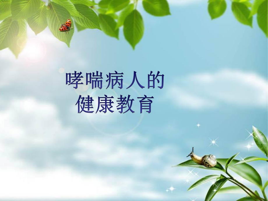 哮喘病人的健康教育.ppt_第1页