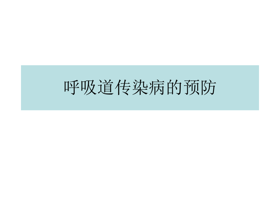 呼吸道传染病的预防.ppt_第1页