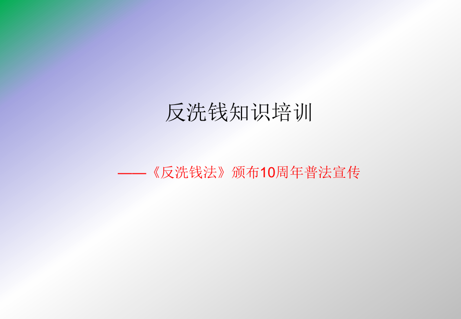 反洗钱培训资料.ppt_第1页