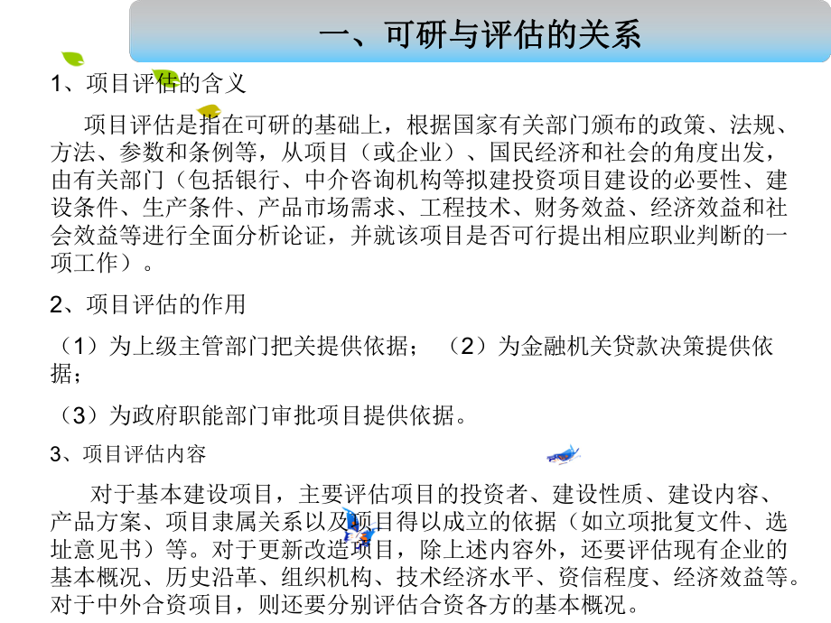 可行性研究报告评估内容.ppt_第3页