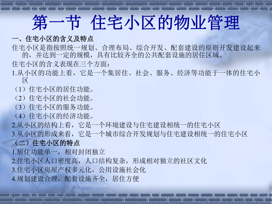 地产业各种类型物业的管理地产物业管理资料.ppt_第3页