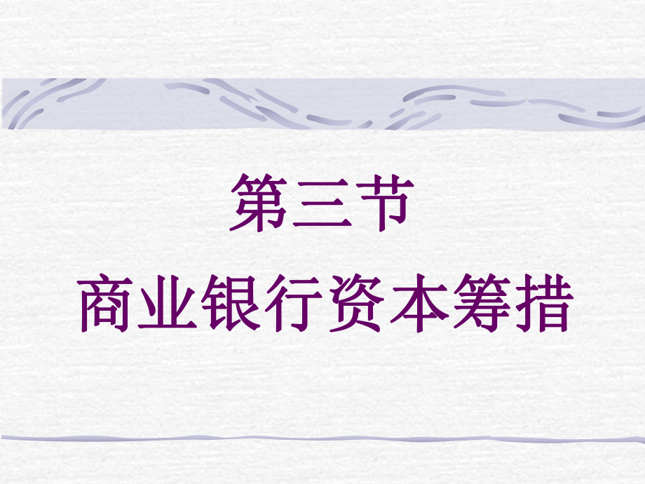 商业银行chap2.ppt_第1页