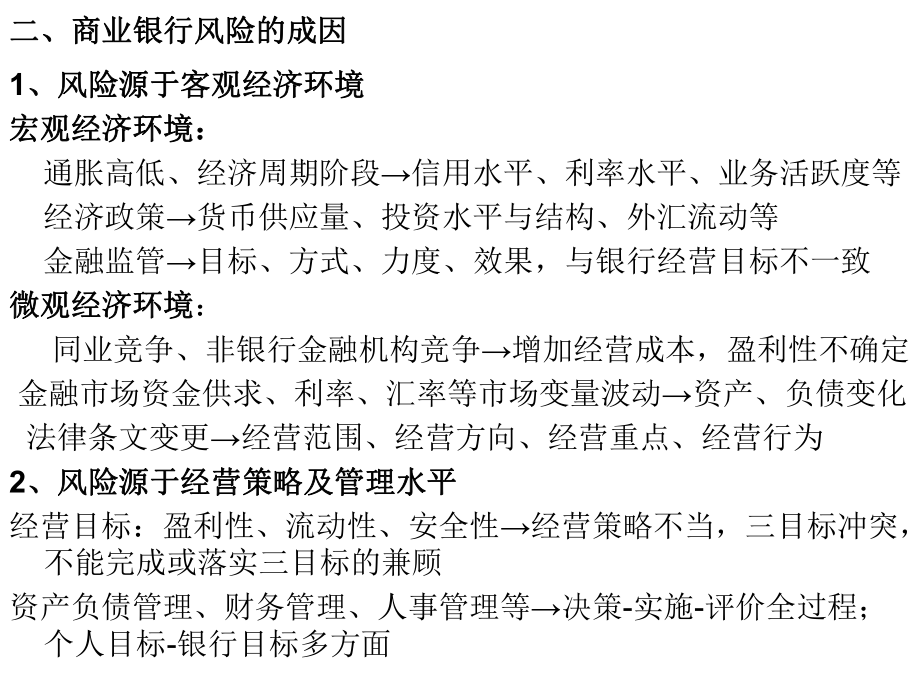 商业银行经营学第十三章商业银行经营风险与内部控制.ppt_第3页