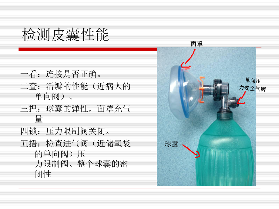 呼吸皮囊操作规程.ppt_第3页