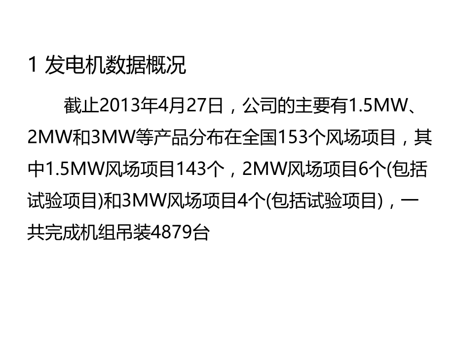 发电机故障数据分析报告.ppt_第2页