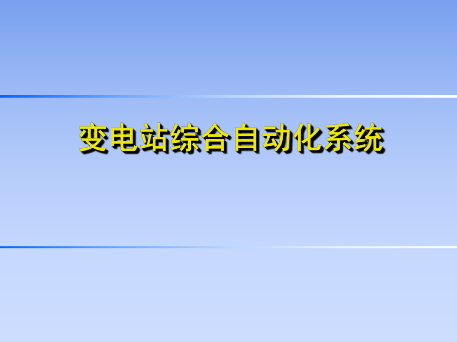 变电站综合自动化系统.ppt_第1页