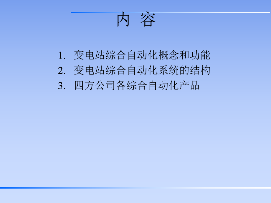 变电站综合自动化系统.ppt_第2页