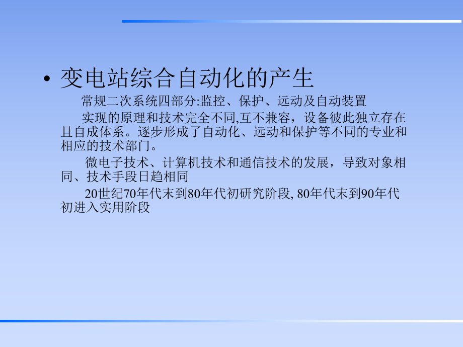 变电站综合自动化系统.ppt_第3页