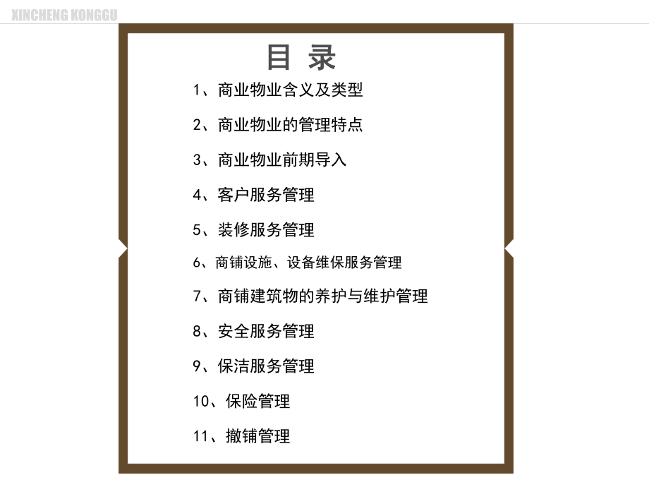 商业物业管理.ppt_第2页