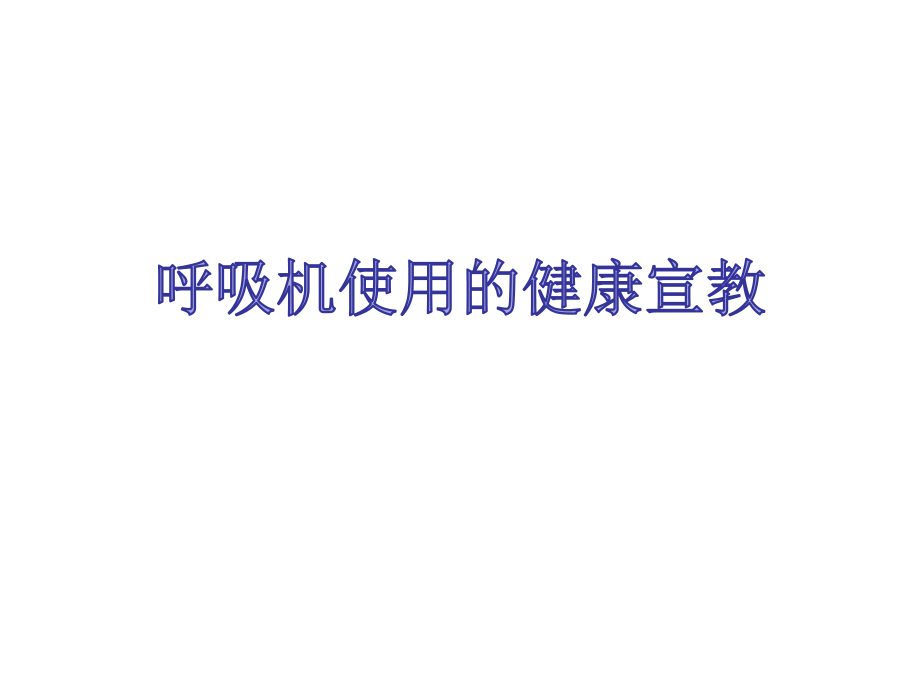 呼吸机病人健康教育.ppt_第1页