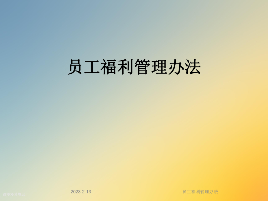 员工福利管理办法.ppt_第1页