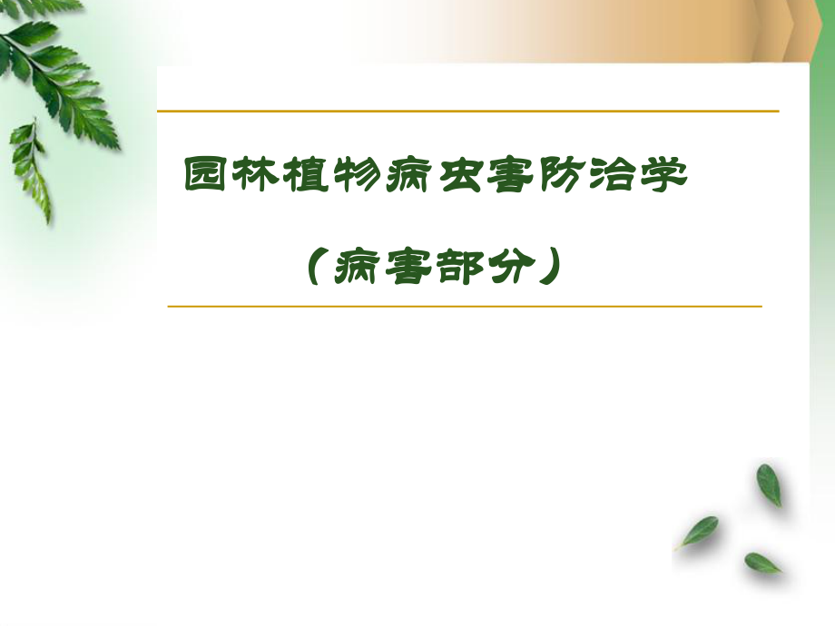 园林病虫害防治.ppt_第1页