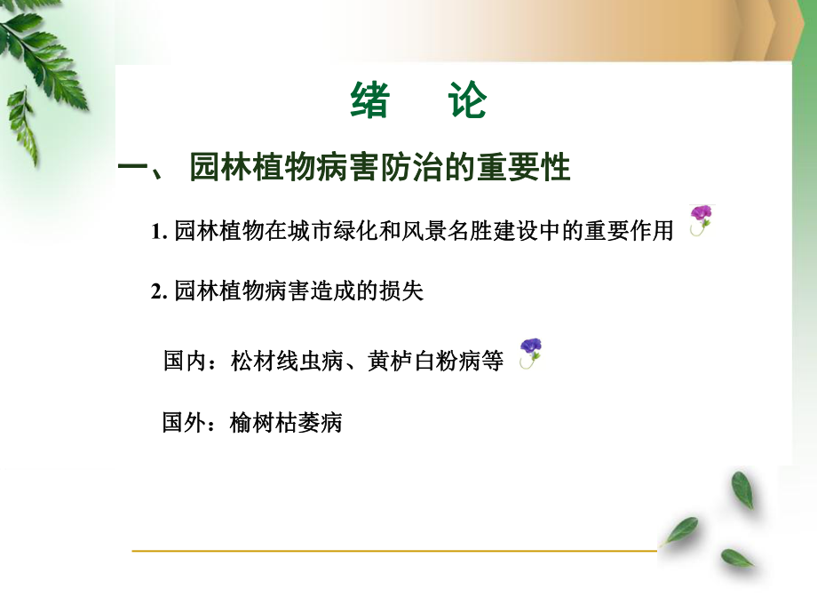 园林病虫害防治.ppt_第2页