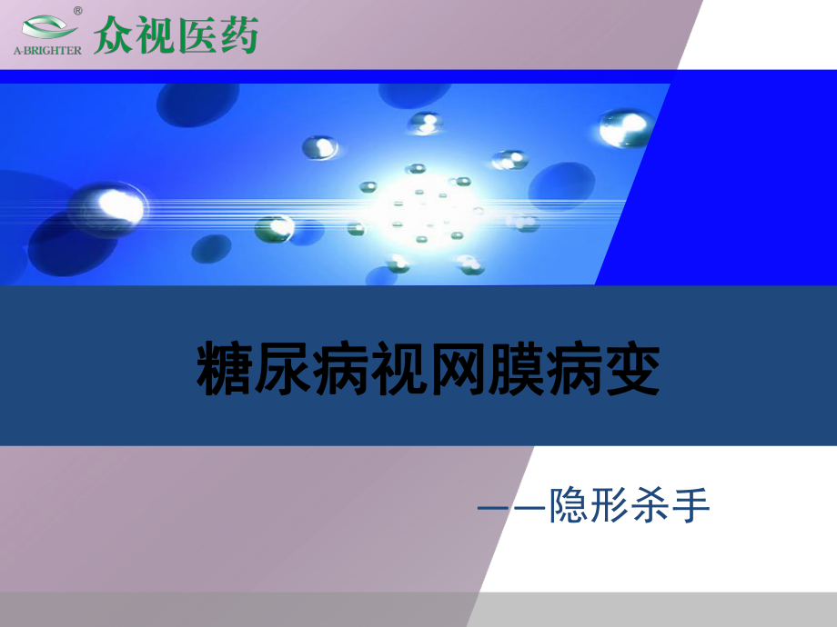 图说糖尿病视网膜病变.ppt_第1页