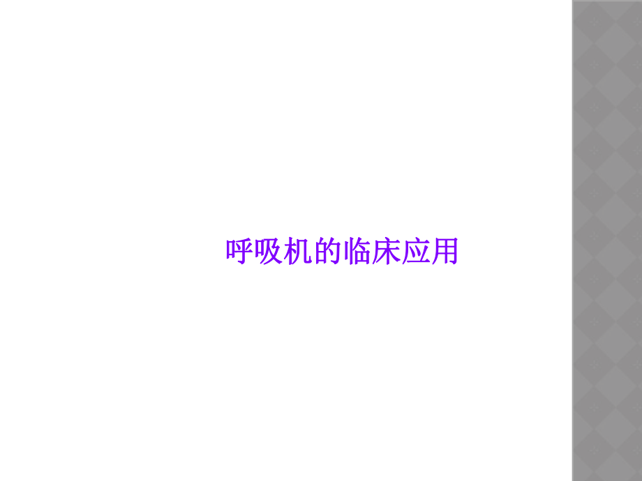 呼吸机的临床应用.ppt_第1页