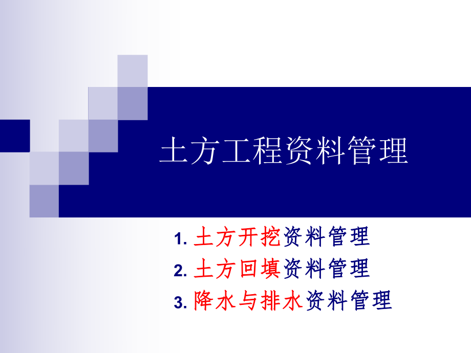 土石方工程资料管理.ppt_第1页