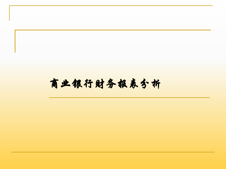 商业银行财务报表分析培训.ppt_第1页