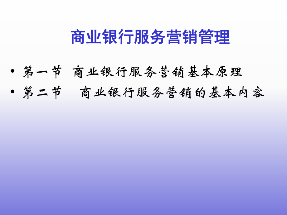 商业银行服务营销管理PPT.ppt_第1页