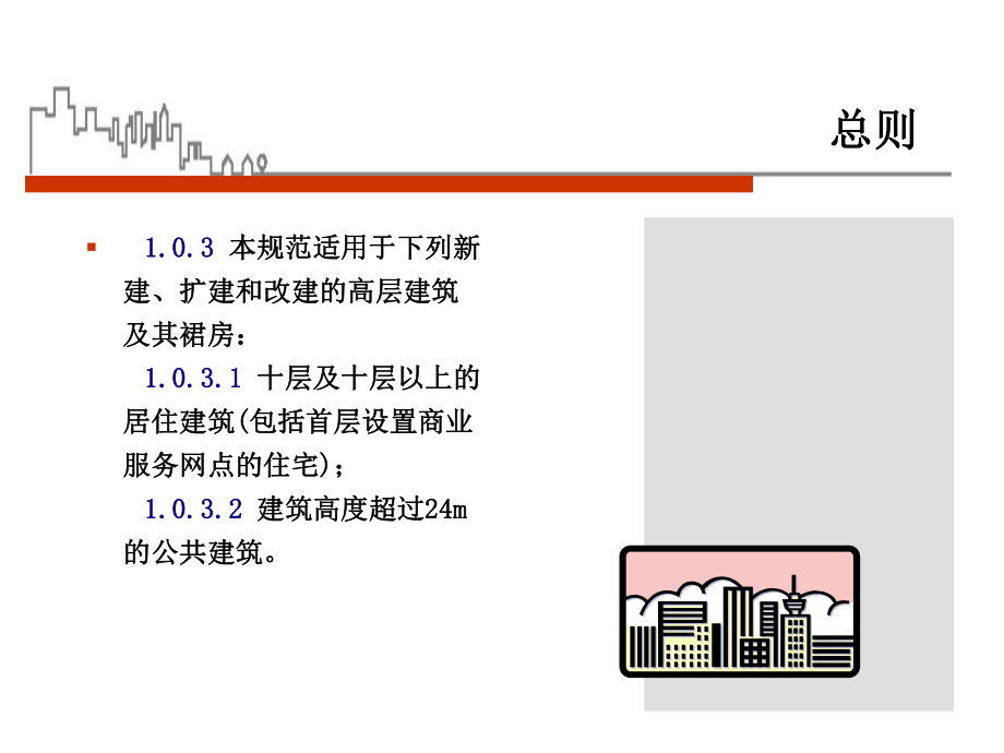 图解——高层建筑防火规范.ppt_第3页