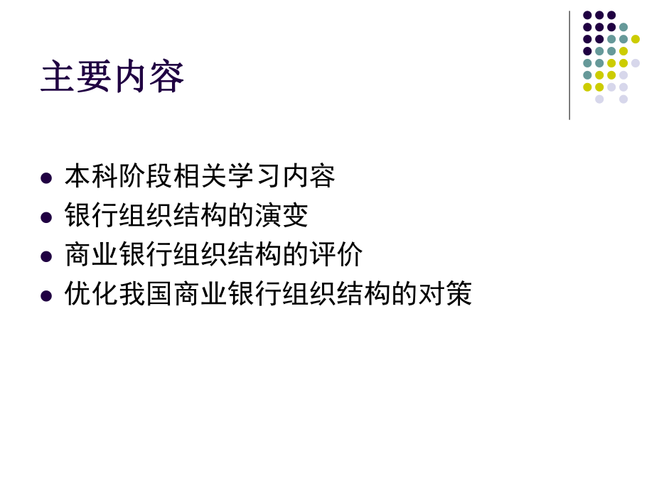 商业银行组织结构变革.ppt_第2页