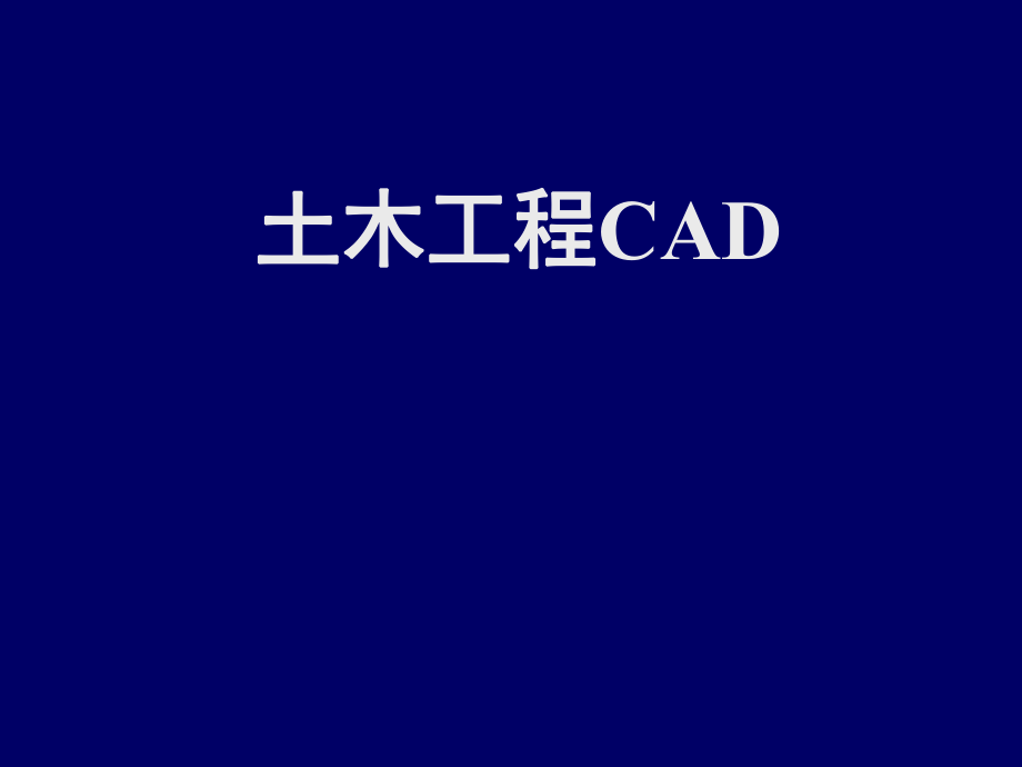 土木工程CAD01.ppt_第1页