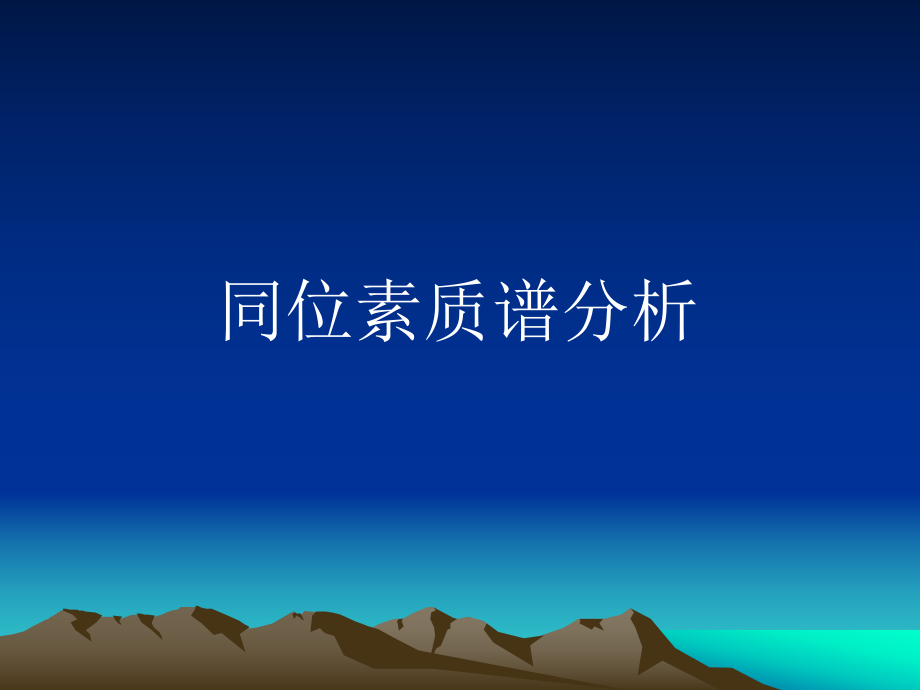 同位素质谱计工作原理.ppt_第1页