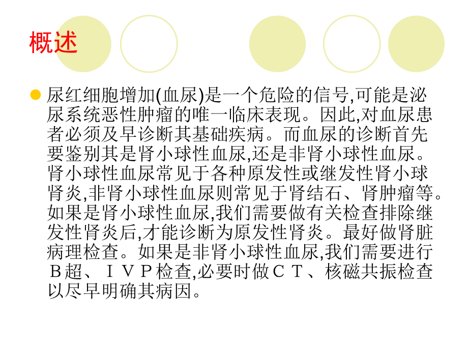 尿红细胞形态学分析及临床意义1.ppt_第2页