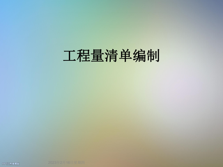 工程量清单编制.ppt_第1页