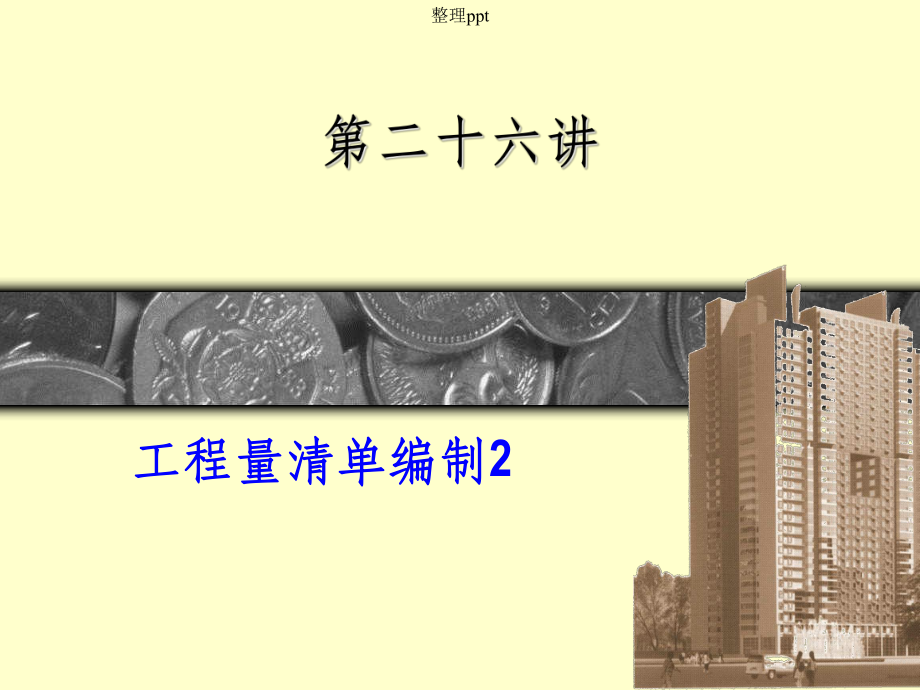 工程量清单编制.ppt_第1页