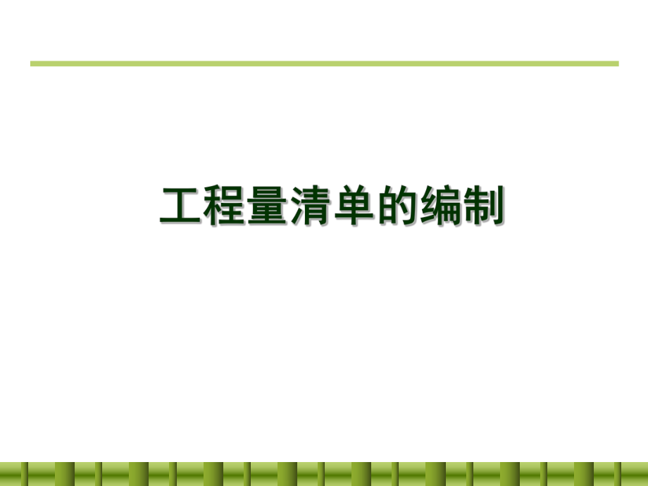 工程量清单的编制.ppt_第1页