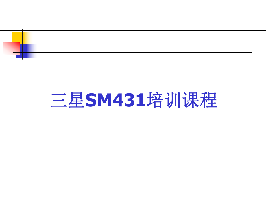 培训资料SM431详细日东内部资料f97569ed0373.ppt_第1页