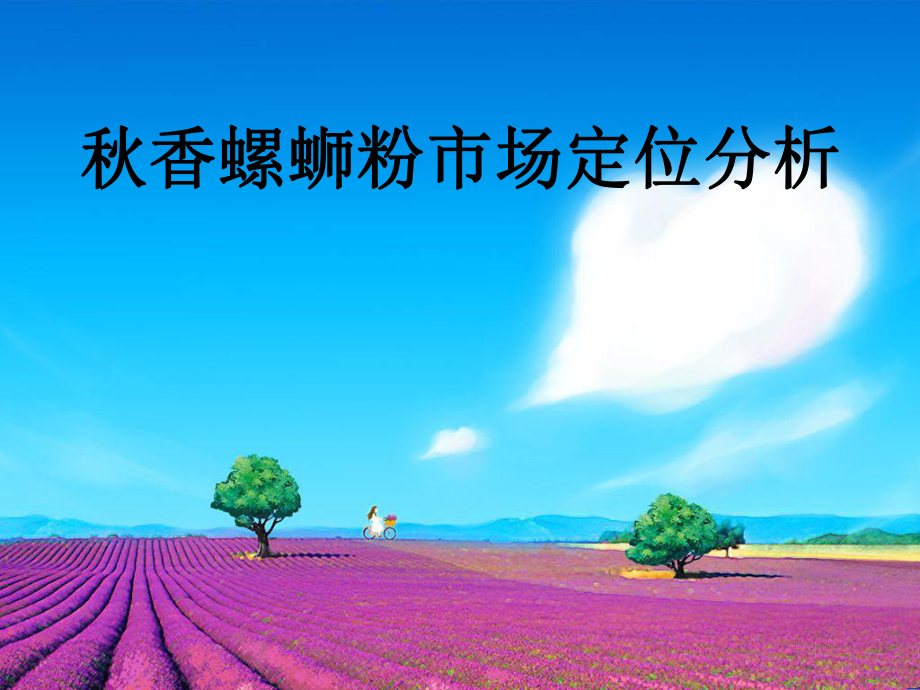 市场定位分析.ppt_第1页