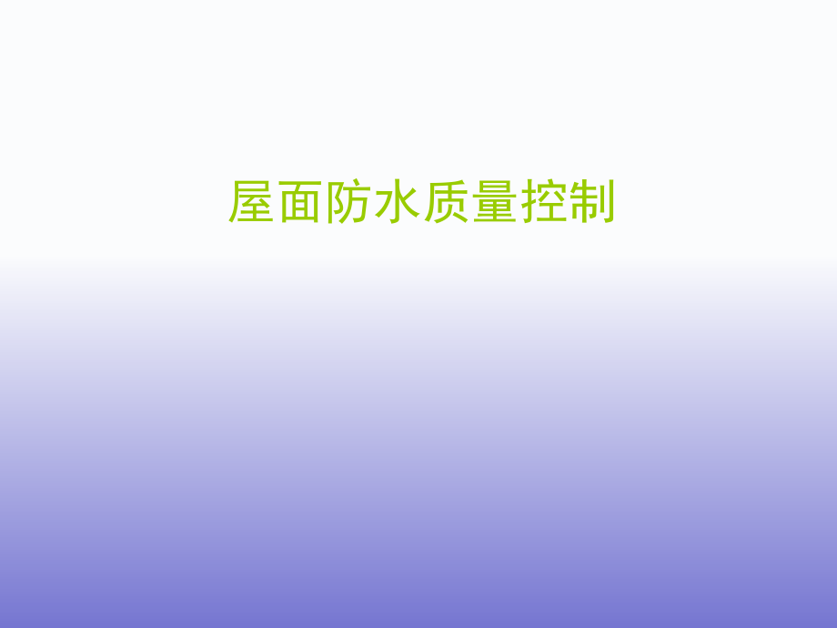 屋面防水质量控制.ppt_第1页