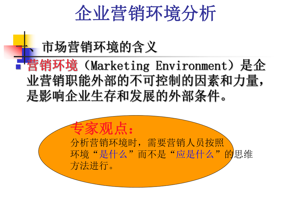 市场环境分析.ppt_第1页