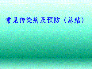 常见传染病及预防(总结).ppt