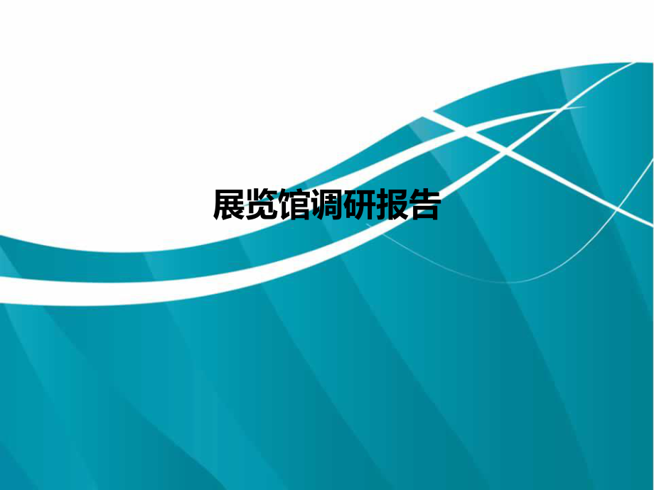 展览馆调研报告.ppt_第1页