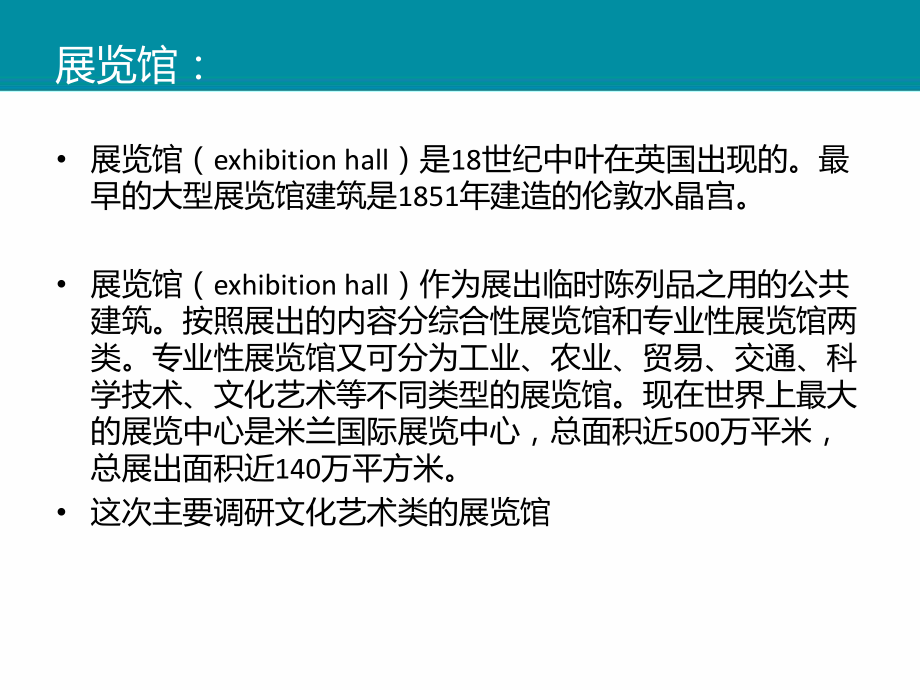 展览馆调研报告.ppt_第2页