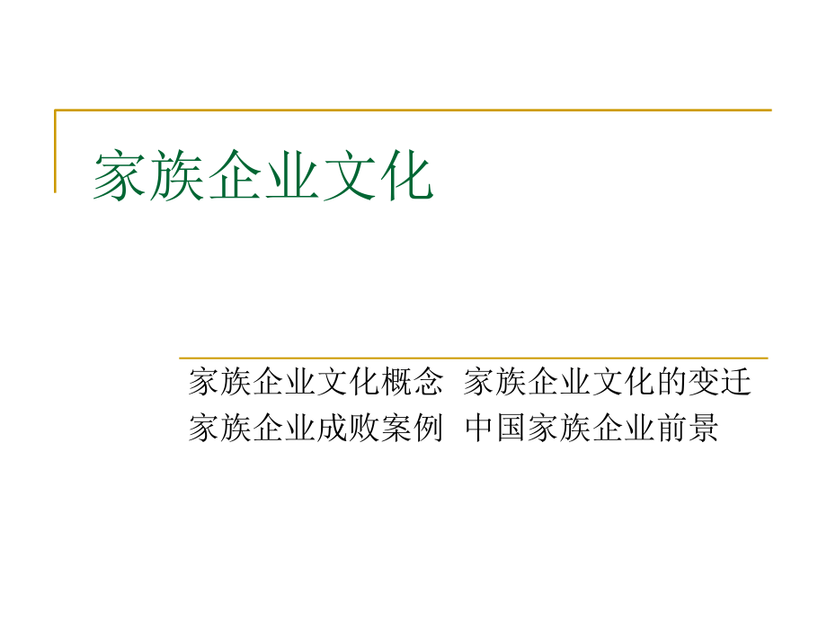 家族企业文化.ppt_第1页