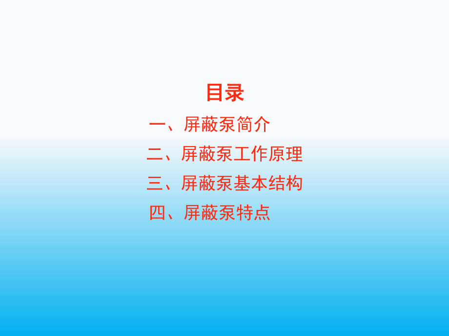 屏蔽泵工作原理.ppt_第2页