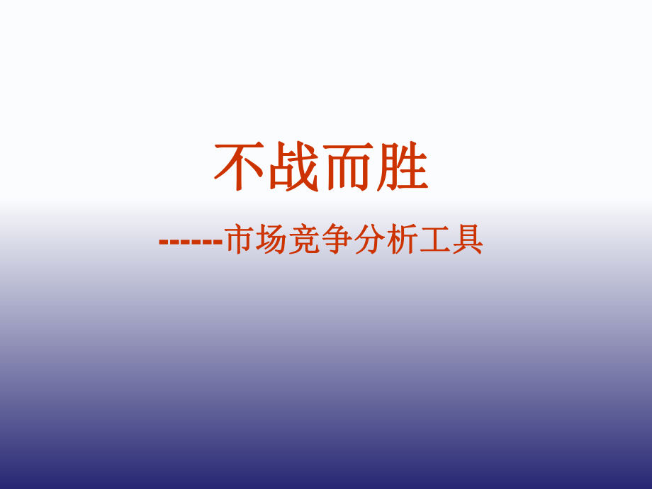 市场竞争分析工具.ppt_第1页