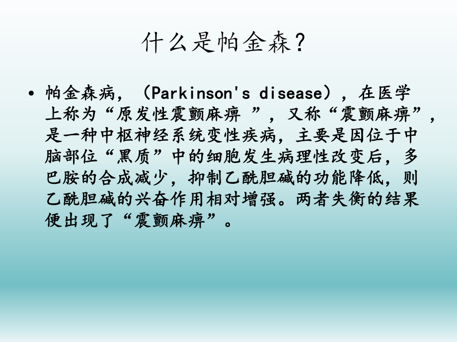 帕金森病人的健康教育.ppt_第2页